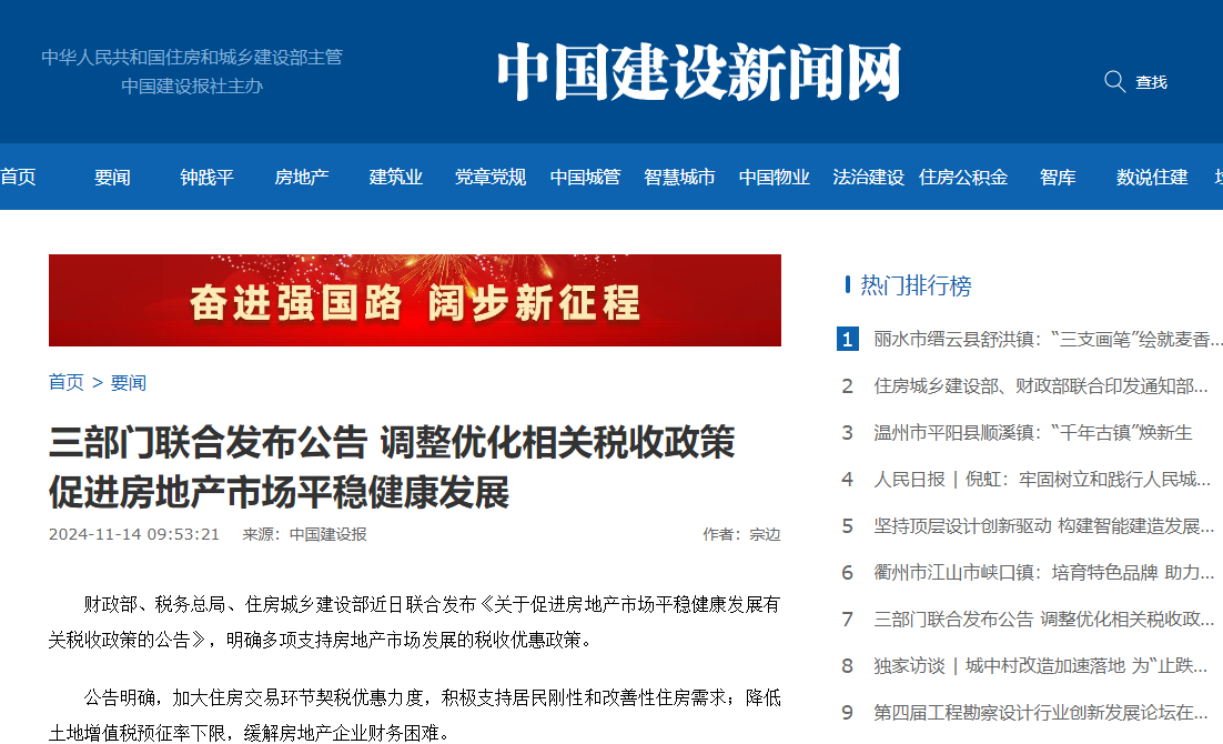 三部門聯(lián)合發(fā)布公告 調(diào)整優(yōu)化相關(guān)稅收政策 促進(jìn)房地產(chǎn)市場(chǎng)平穩(wěn)健康發(fā)展